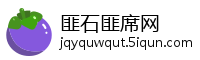 匪石匪席网